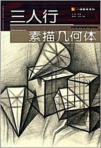 一线敎學系列:三人行素描幾何體 (平裝, 第1版)