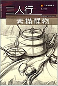 一线敎學系列:三人行素描靜物 (平裝, 第1版)