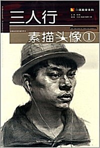 一线敎學系列:三人行素描頭像1 (平裝, 第1版)