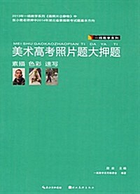 一线敎學系列:美術高考照片题大押题 (平裝, 第1版)