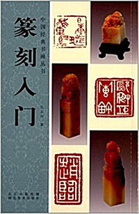 中國經典书畵叢书:篆刻入門 (平裝, 第1版)