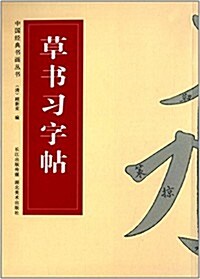 中國經典书畵叢书:草书习字帖 (平裝, 第1版)