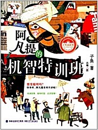 台灣兒童文學館·子魚说故事:阿凡提的机智特训班 (平裝, 第1版)