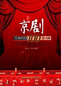 京劇經典唱段100首(金版) (平裝, 第1版)
