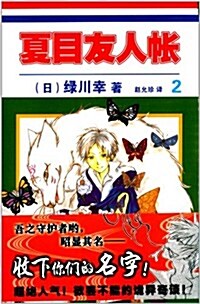 夏目友人帐2 (平裝, 第1版)