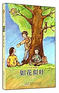 如花似葉/小橘燈精品系列 (平裝, 第1版)