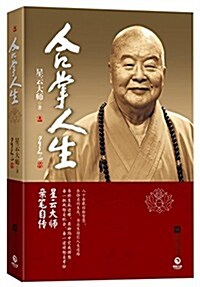 合掌人生(附星云大師合掌人生灑金宣纸墨寶條幅) (精裝, 第1版)