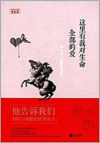 這里有我對生命全部的愛:阿爾贝·加繆散文選 (平裝, 第1版)