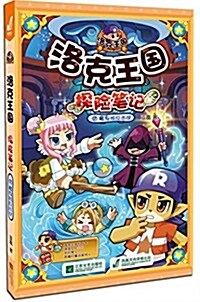 洛克王國探險筆記17:魔鬼城反擊戰(附洛克贝x500+可可果x10+惡魔叮魔法裝扮x1) (平裝, 第1版)