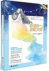 你來自彩虹天堂(附《這世間所有纸短情长》1本) (平裝, 第1版)