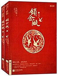 锁金瓯(套裝共2冊) (平裝, 第1版)