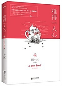 難得一人心 (平裝, 第1版)