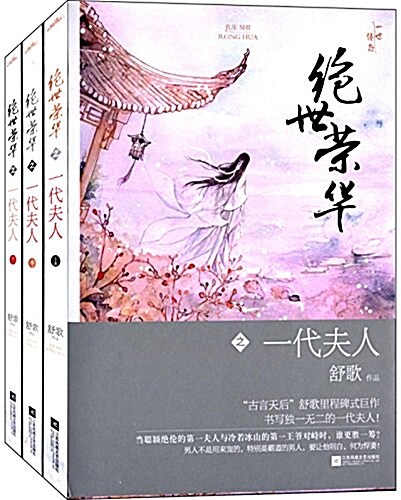 绝世榮華:一代夫人(套裝共3冊) (平裝, 第1版)