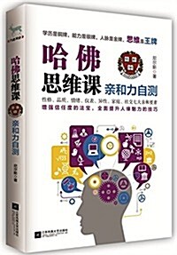 哈佛思维課:親和力自测 (平裝, 第1版)