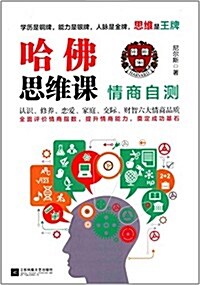 哈佛思维課:情商自测 (平裝, 第1版)