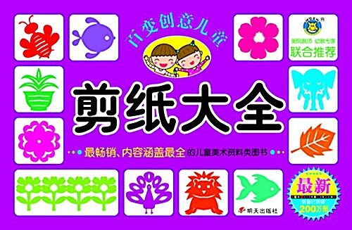 河馬文化·百變创意兒童剪纸大全  (平裝, 第1版)