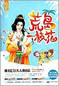 荒島一枝花(附百分百中奬刮刮卡) (平裝, 第1版)