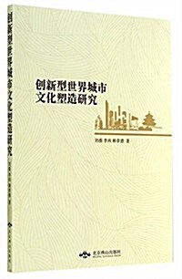 创新型世界城市文化塑造硏究 (平裝, 第1版)