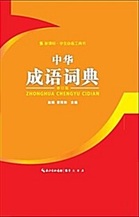新課標學生必備工具书:中華成语词典(新課標) (平裝, 第1版)