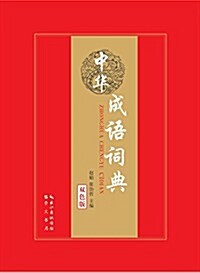 中華成语词典(雙色版) (精裝, 第1版)