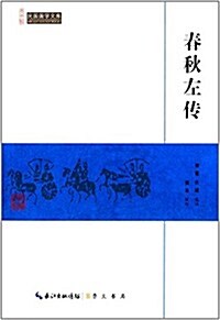 民國國學文庫:春秋左傳 (平裝, 第1版)