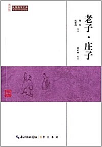 民國國學文庫:老子·莊子 (平裝, 第1版)