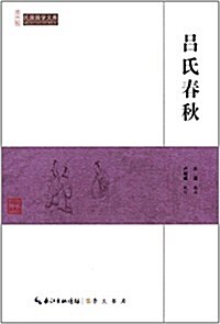 民國國學文庫:呂氏春秋 (平裝, 第1版)