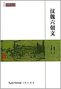民國國學文庫:漢魏六朝文 (平裝, 第1版)
