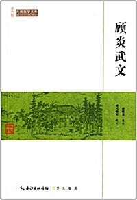 民國國學文庫:顧炎武文 (平裝, 第1版)