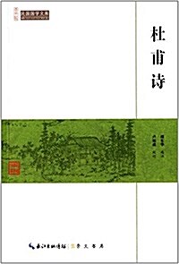 民國國學文庫:杜甫诗 (平裝, 第1版)
