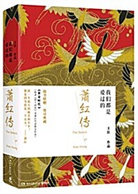 我們都是愛過的·蕭红傳+蕭红經典作品集·黃金時代(套裝共2冊) (平裝, 第1版)