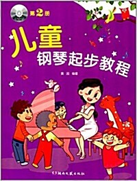 兒童鋼琴起步敎程(第2冊)(附DVD光盤) (平裝, 第1版)
