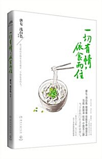 一切有情,依食而住(附精美明信片1套) (平裝, 第1版)