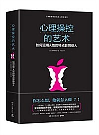 心理操控的藝術:如何運用人性的特點影响他人 (平裝, 第1版)