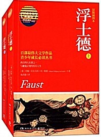 博集典藏館:浮士德(原版揷圖本)(套裝共2冊) (平裝, 第1版)