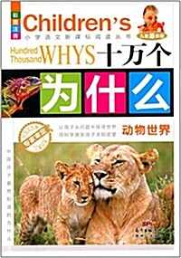 小學语文新課標阅讀叢书·十萬個爲什么:動物世界(彩圖注音)(兒童版) (平裝, 第1版)