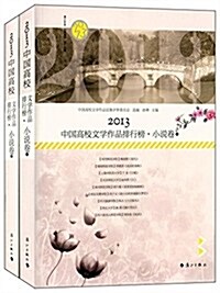 2013中國高校文學作品排行榜(小说卷)(套裝共2冊) (平裝, 第1版)