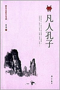 中華文化硏究小叢书:凡人孔子 (平裝, 第1版)