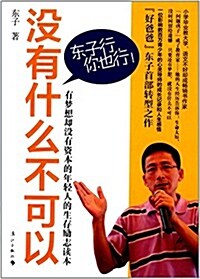 沒有什么不可以:東子行,你也行! (平裝, 第1版)