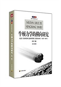 牛頓力學的橫向硏究:紀念《自然哲學之數學原理》發表300年(1687-1987)(第二版) (精裝, 第1版)