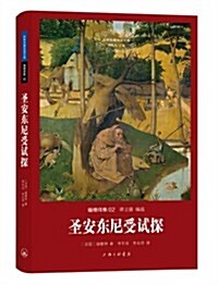 世界名著名译文庫·福樓拜集:聖安東尼受试探 (精裝, 第1版)