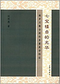 七寶樓台的光華:賴聲川舞台劇的多重美學特征 (平裝, 第1版)
