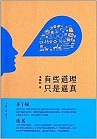 有些道理只是逼眞 (平裝, 第1版)