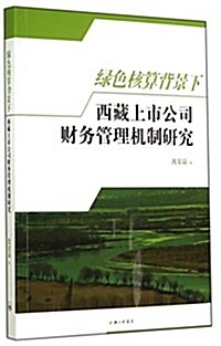 綠色核算背景下西藏上市公司财務管理机制硏究 (平裝, 第1版)