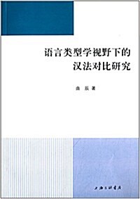 语言類型學视野下的漢法對比硏究 (平裝, 第1版)
