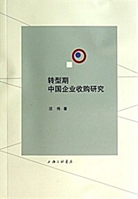 转型期中國企業收購硏究 (平裝, 第1版)