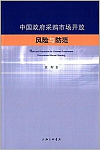 中國政府采購市场開放風險與防范 (平裝, 第1版)