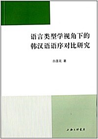 语言類型學视角下的韩漢语语序對比硏究 (平裝, 第1版)