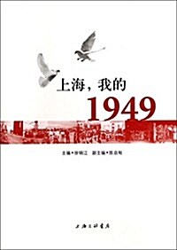 上海.我的1949 (平裝, 第1版)