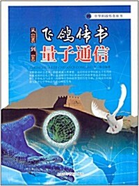 從飛鸽傳书到量子通信 (平裝, 第1版)